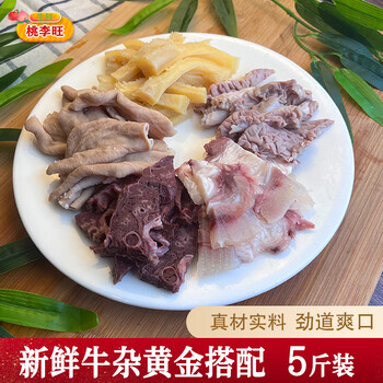 桃李旺（taoliwang）新鲜牛杂 半熟牛肚蹄筋头肉牛肠牛肉牛杂半成品火锅食材牛肉 【5斤】新鲜牛杂
