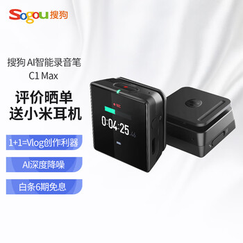 请问？
搜狗录音笔C1 MAX（C208）怎么样？评测结果好吗？搜狗录音笔c1pro说明书怎么样？老司机透漏爆料？到底好不好？
