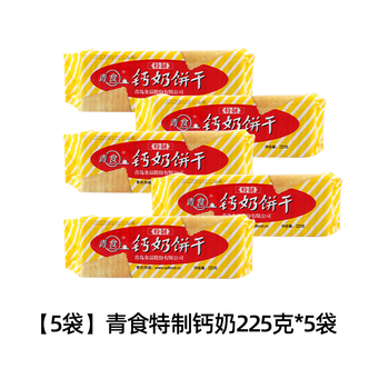 青食钙奶饼干225g*3袋老式怀旧8090后零山东青岛特产 【5袋】特制钙奶