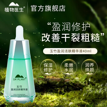 植物医生液玉竹莹润活肤补水保湿锁水改善干皮粗糙 40ml