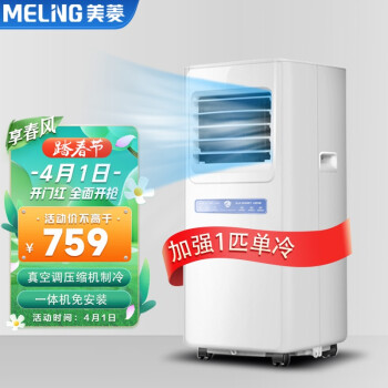 美菱（MeiLing）可移动空调一体机1匹 家用厨房空调免安装免排水净化独立除湿 1匹单冷 一匹单冷 特价款