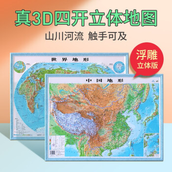 3d凹凸立体世界中国地形图儿童地理挂图学生版地图套装 54*37cm