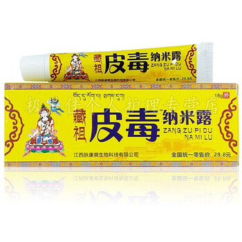 永翔藏祖皮毒纳米露藏祖骨霸纳米露植肤秀皮肤外用草本乳膏软膏永翔皮