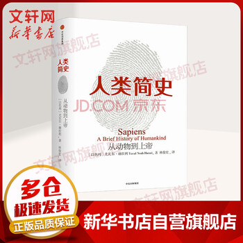 人类简史从动物到上帝第十届文津图书奖获奖 摘要书评试读 京东图书