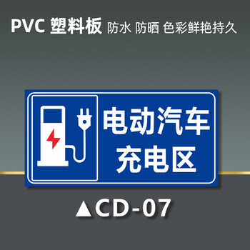叉车电瓶车充电区域标识牌 充电桩车位警告警示牌比亚迪特斯拉 电动