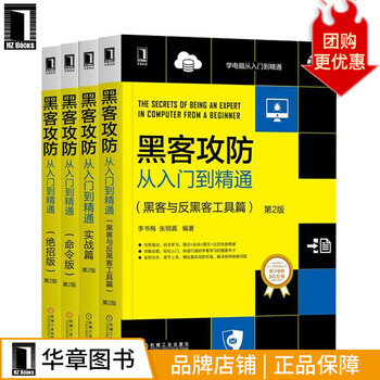 黑客攻防从入门到精通(黑客与反黑客工具篇)+实战篇+命令版+绝招版第2版(4册|8082566