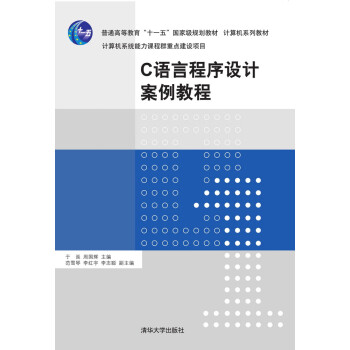 C语言程序设计案例教程 pdf格式下载