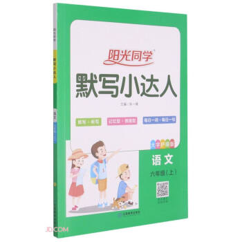 阳光同学默写小达人语文人教版6年级上册  2021秋
