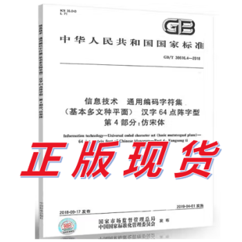 GB/T 36616.4-2018	信息技术 通用编码字符集（基本多文种平面） 汉字64点阵字型 第4部分：仿宋体