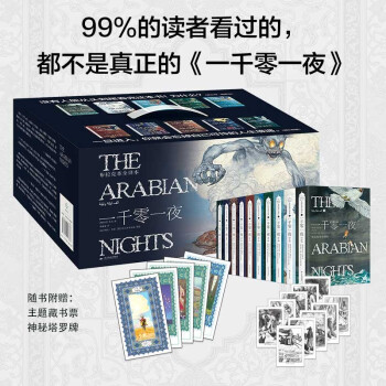 越来越高的销量!一千零一夜阅读盛宴,400元就能拥有!