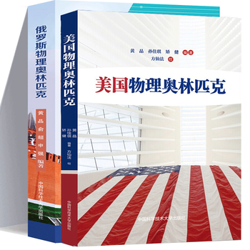 中科大物理竞赛2册俄罗斯美国物理奥林匹克黄晶奥林匹克中学物理竞赛