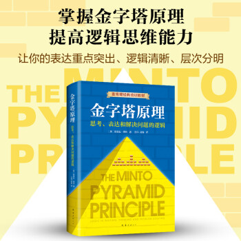 金字塔原理麦肯锡正版芭芭拉麦肯锡企业培训教材思考分析表达能力逻辑思维方法精进思考能力 摘要书评试读 京东图书