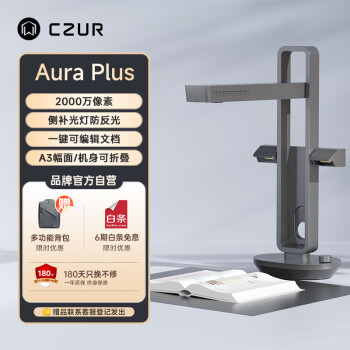 成者(CZUR)AuraPlus侧补光防反光2000万像素书籍扫描仪A3A4办公家庭票据扫描仪杂志书籍高拍仪扫描仪