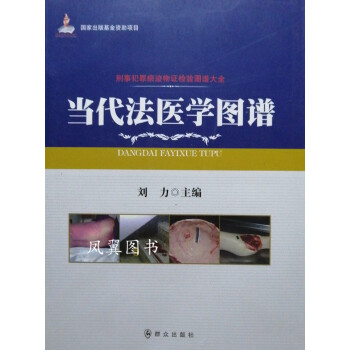 当代法医学图谱 刘力著作作者 群众出版社