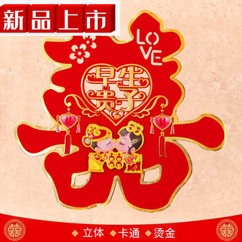 婚庆双喜字帖 婚庆用品喜字 结婚 婚房装饰大红双喜门贴婚礼喜子窗花