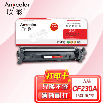 欣彩AR-CF230A粉盒版带芯片 适用惠普CF230A 30A M203d M203dn M203dw MFP M227sdn 单位：支 起订量1支