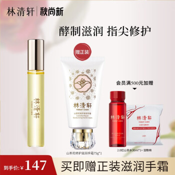 林清轩护手霜-呵护娇嫩双手的最佳选择!