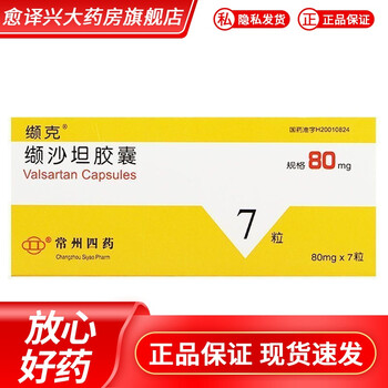 缬克 缬沙坦胶囊 80mg*7粒 轻中度高血压 5盒