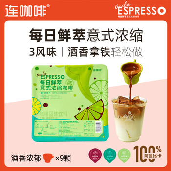 连咖啡每日鲜萃意式浓缩拿铁美式速溶黑咖啡三种风味 酒香浓郁【9颗】