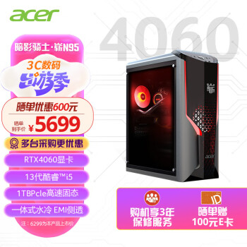 宏碁（acer）暗影骑士·崭 N95游戏电脑台式机（酷睿13代i5 16G+1TB固态硬盘 RTX4060 EMI侧透 一体式水冷散热)