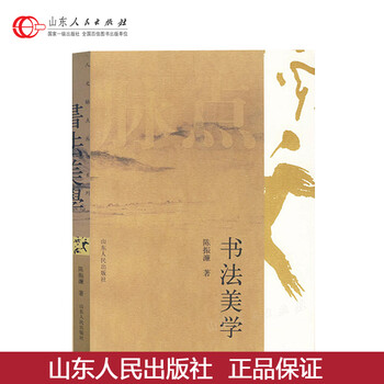 书法美学 陈振濂著 艺术 书法 篆刻 技法 教程 书法理论 