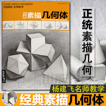 经典素描几何体绘画素描书临摹书素描入门教材经典全集中国美院名