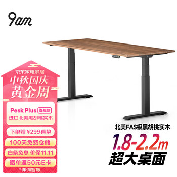 9am智能电动升降桌Pesk Plus 北美黑胡桃实木办公桌老板桌2000*800mm