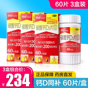 朗迪 碳酸钙d3钙片60片 100片中老年青少年成人补钙咀嚼片 备孕妊娠期孕妇补钙颗粒EH31 碳酸钙D3钙片中规格60片【3盒装】共180片