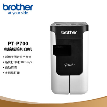 兄弟（brother） PT-P700  电脑标签打印机 固定资产标签机 办公用标签机 文件文档档案合同 机房开关网线