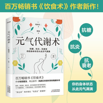 元气代谢术（百万书《饮食术》作者新作！牧田医生送给现代人的健康管理方法） 中医 健康养生