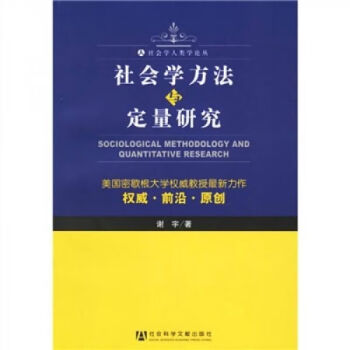 社会学方法与定量研究