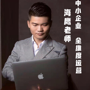 中小企业管理经营全维度海鹰老师