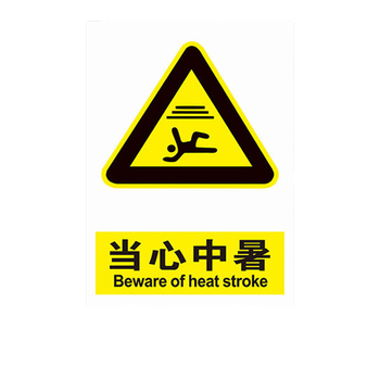 婕染当心中暑小心中暑注意高温防暑防晒安全作业高温天气谨防中暑安全
