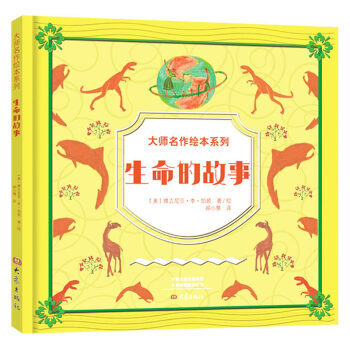 精 大师名作绘本系列 生命的故事 摘要书评试读 京东图书
