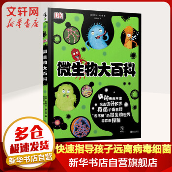 DK微生物大百科 DK儿童百科全书系列 儿童科普图画书启蒙绘本了解新冠状病毒细菌养成卫生好习惯3-8岁
