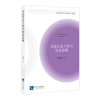 司法社会工作与社会治理（张善根著）