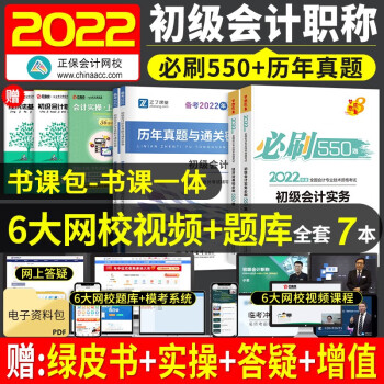 备考初级会计2023年题库 初级会计职称2022教材配套习题 初级会计必刷550题+历年真题试卷 初级会计实务和经济法基础7本套 可搭配购东奥轻一