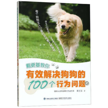 戴更基教你有效解决狗狗的100个行为问题(2)
