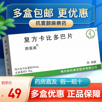 啄木鸟 西莱美 复方卡比多巴片 20片  私密配送 帕金森的药抗震颤麻痹