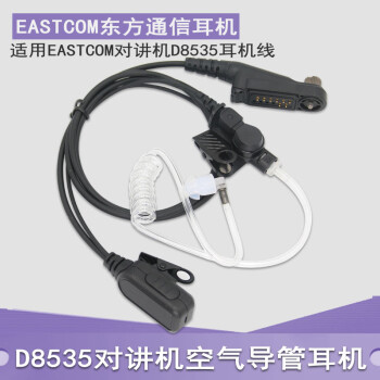 西尔得（XIERDE） 适用于EASTCOM东方通信D8535对讲机耳机耳挂式耳麦d8535空气导管