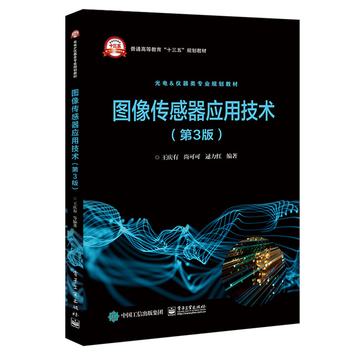 图像传感器应用技术第3版ccd Cmos半导体图像传感器基本工作原理传感器的驱动方式书籍 摘要书评试读 京东图书