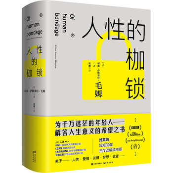 人性的枷锁 图书