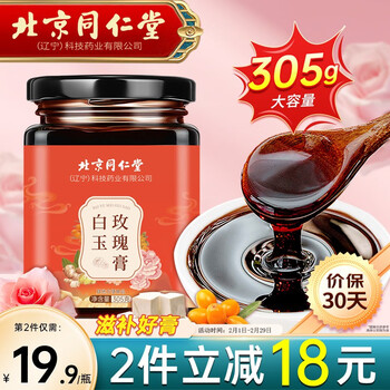 丽天承 北京同仁堂 白玉玫瑰膏 古法熬制滋补养生膏305g/罐送女友