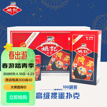 姚记掼蛋专用扑克牌 桌游斗地主掼蛋比赛扑克2202掼蛋 10条100付装