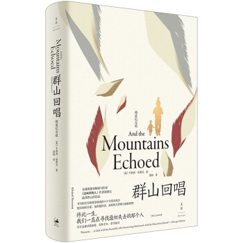 群山回唱（全新装帧，精装纪念版，《追风筝的人》作者胡赛尼野心之作》）