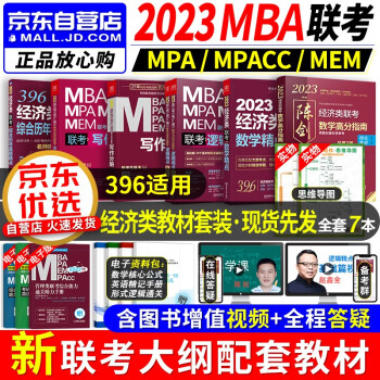 396经济类联考2023 396经济类综合能力 mba陈剑数学高分指南+逻辑精点+写作分册+写作精点+历年真题 mpa cc mem 专硕管综联考教材 原机械工业出版社