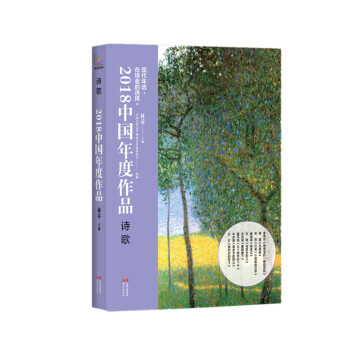 2018 中国年度作品·诗歌