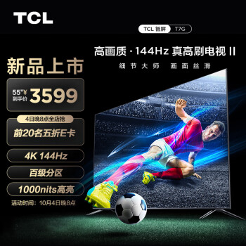 TCL 55T7G 55英寸 百级分区背光 1000nits亮度 4K 144Hz 智能平板电视机 55英寸 标配