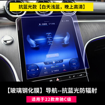 22/23款奔驰C级导航钢化膜C200L C260L中控屏幕内饰保护贴膜 22-23款C级导航【玻璃钢化膜-抗蓝光】