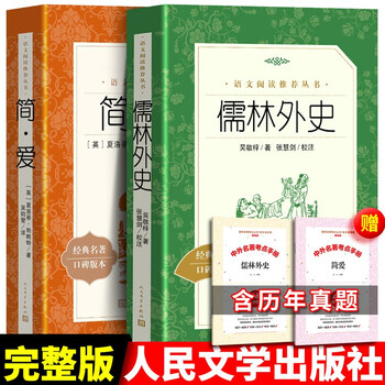 简爱书儒林外史人民文学出版社,中国古典小说的珍品选择